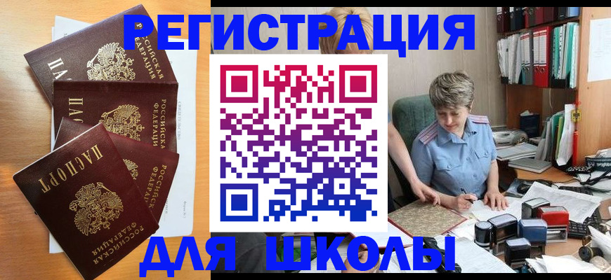 временная регистрация для школы в Голицыно